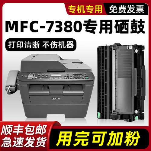 【顺丰】MFC-7380硒鼓墨盒