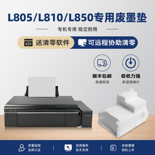 爱普生L805废墨垫L850
