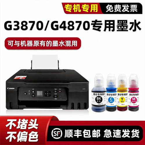 【顺丰】G3870专用墨水G4870