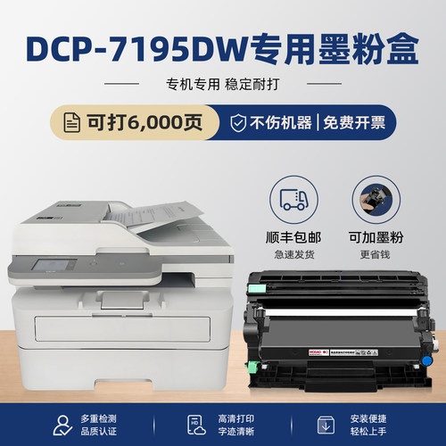 DCP-7195DW硒鼓墨粉盒
