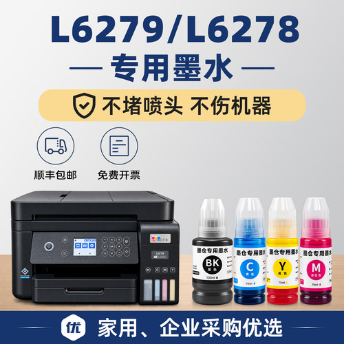 【1万人+购买】L6279/L6278墨水