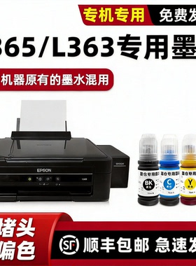 适用爱普生L365墨水EPSON打印机墨水L363黑色BK
