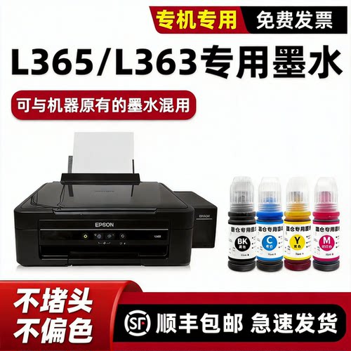 【顺丰】L365/L363打印机墨水