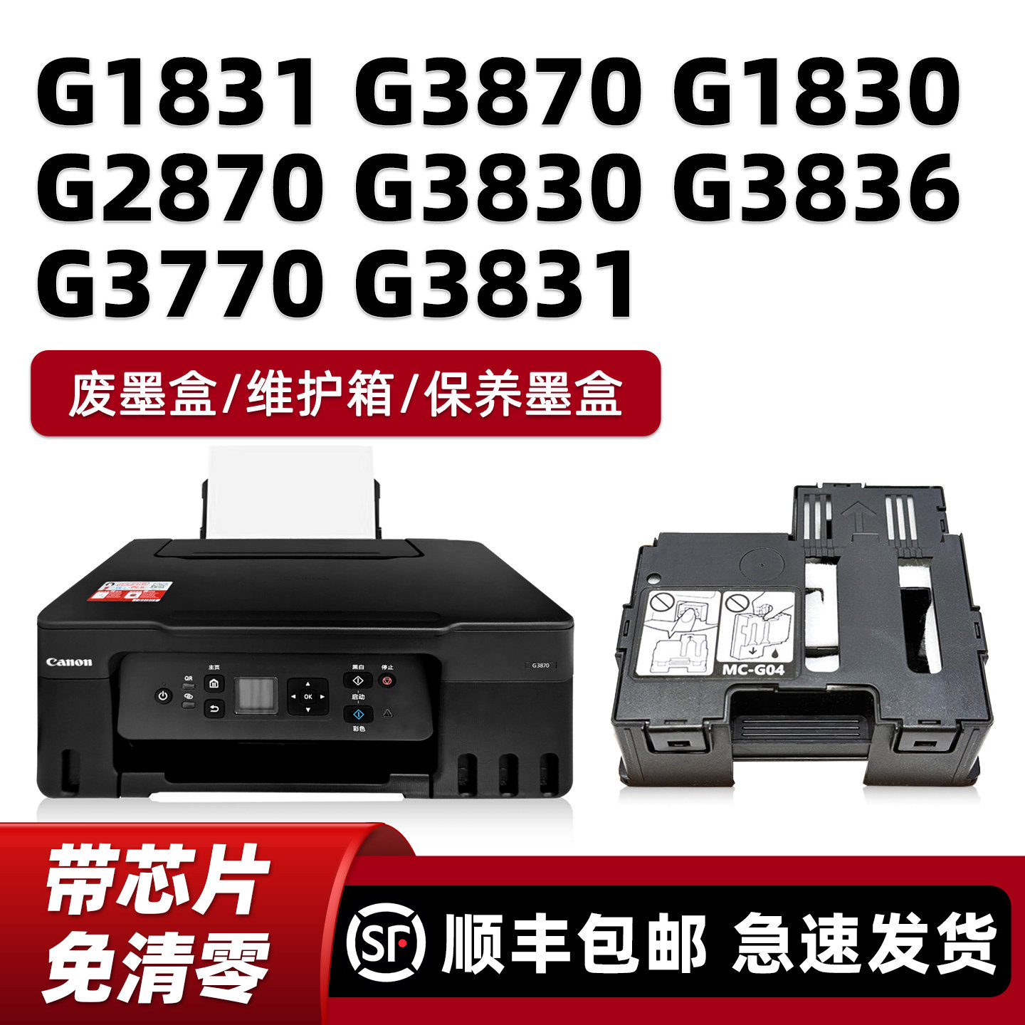适用佳能Canon G1831保养墨盒G3870 G1830  G2870 G3830 G3836  G3770 G3831打印机维护箱仓盒MC-G04废墨垫