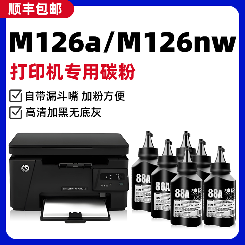 【顺丰】M126a/nw专用墨粉