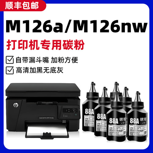 【顺丰】M126a/nw专用墨粉