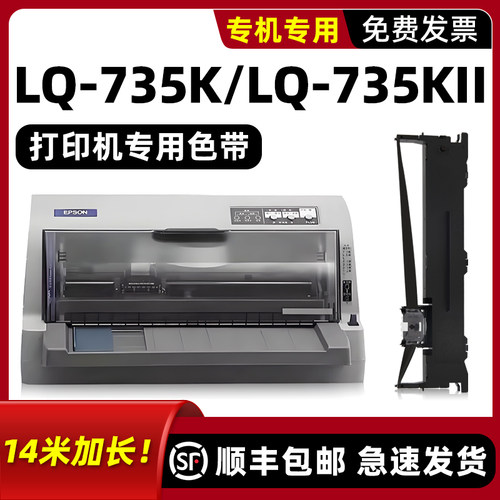 【顺丰】LQ-735K专用色带
