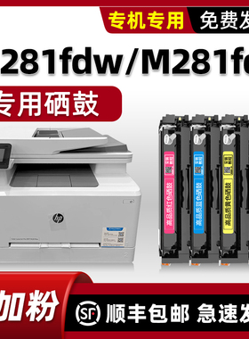 适用惠普M254dn硒鼓M281fdw M281fdn墨盒hp254dw硒鼓彩色激光打印机碳粉盒