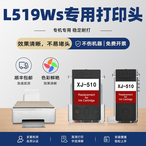 L519Ws/XJ510打印头墨盒