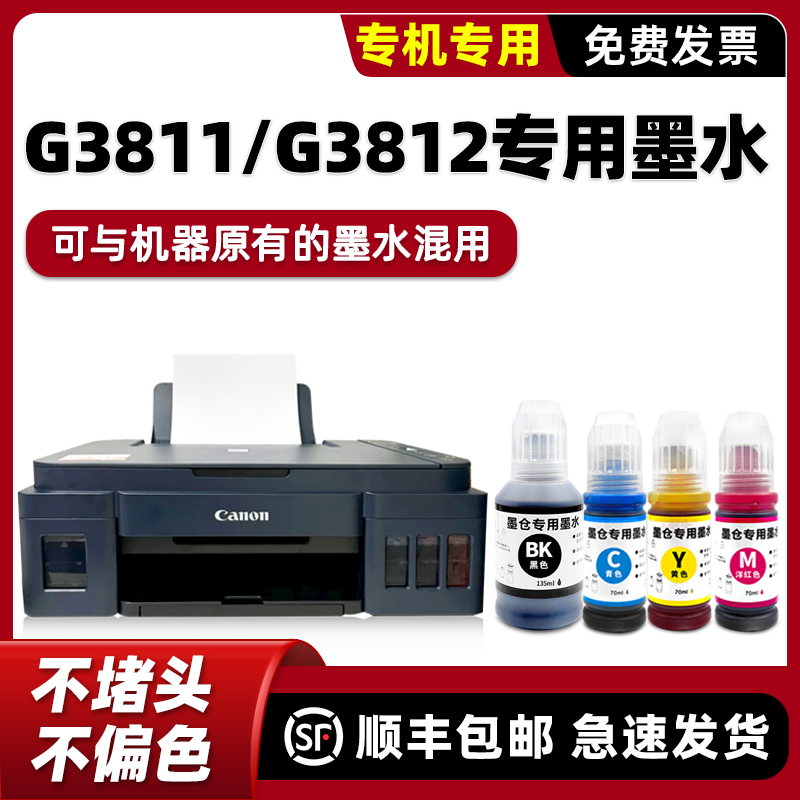 G3811/G3812打印机专用墨水