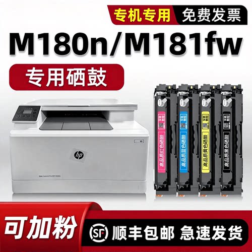 【顺丰】M180n/M181fw/M154a硒鼓