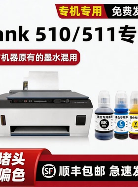 适用惠普HP511墨水HP Smart Tank 510打印机原装墨水