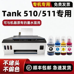 510打印机原装 Tank 墨水 Smart 适用惠普HP511墨水HP