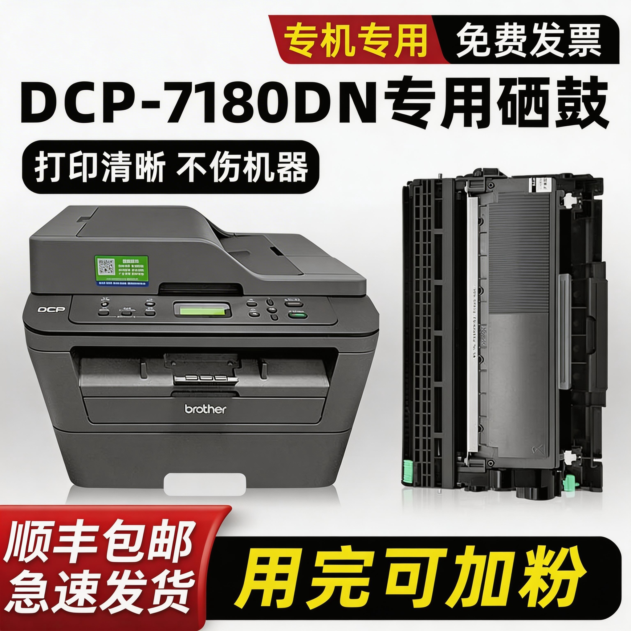 【顺丰】DCP-7180DN硒鼓粉盒