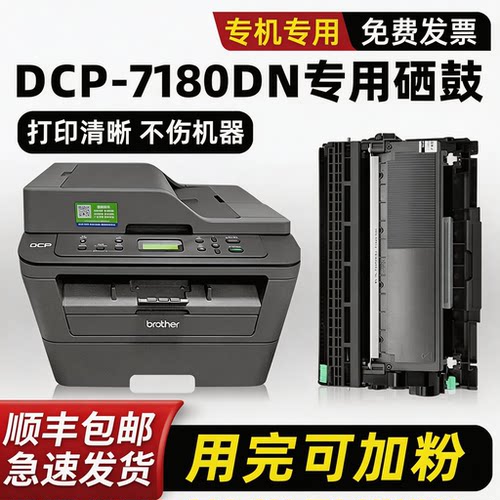 【顺丰】DCP-7180DN硒鼓粉盒