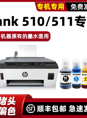 适用惠普HP511墨水HP Smart Tank 510打印机原装墨水