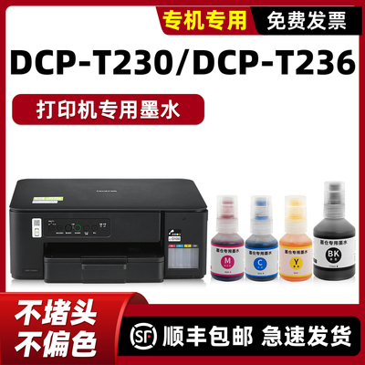modao适用兄弟DCP-T230墨水T236