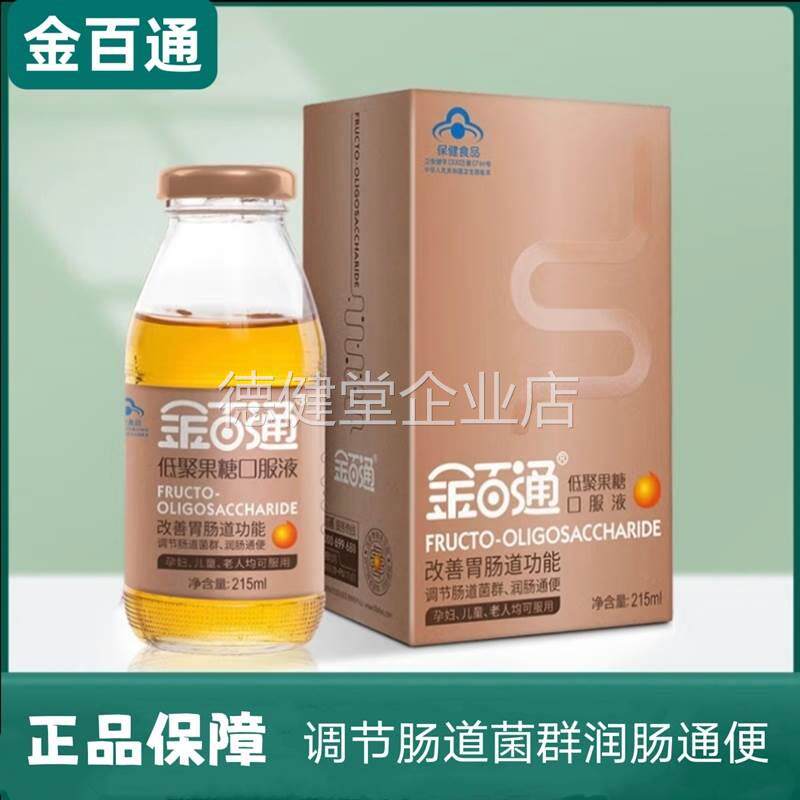 正品 金百通低聚果糖口服液调节肠道菌群益生元金百通1瓶装215ml