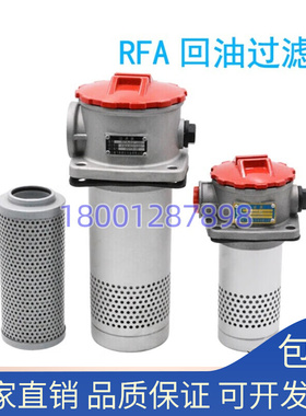 RFA回油过滤器总成滤芯lRFA-25/40/63/100/160/250/400/630L/F-Y