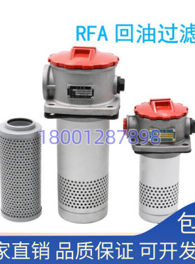 RFA回油过滤器总成滤芯RFA-25/40/63/100/160/250/400/630L/F-Y