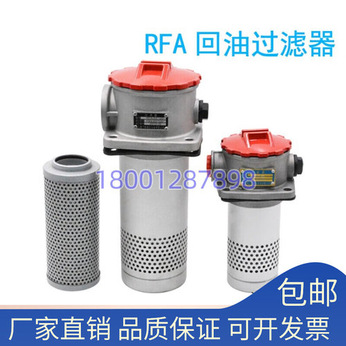 RFA回油过滤器总成滤芯RFA-25/40/63/10D0/160/250/400/630L/F-Y