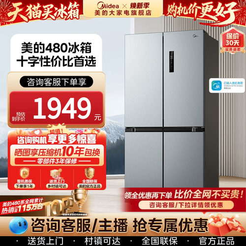 美的480L十字门大容量不串味冰箱
