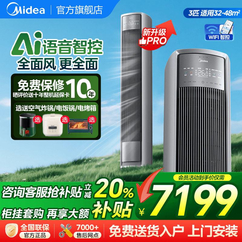 【新品】美的全面风空调一级变频家用柜机大3匹P立式客厅风尊ProG