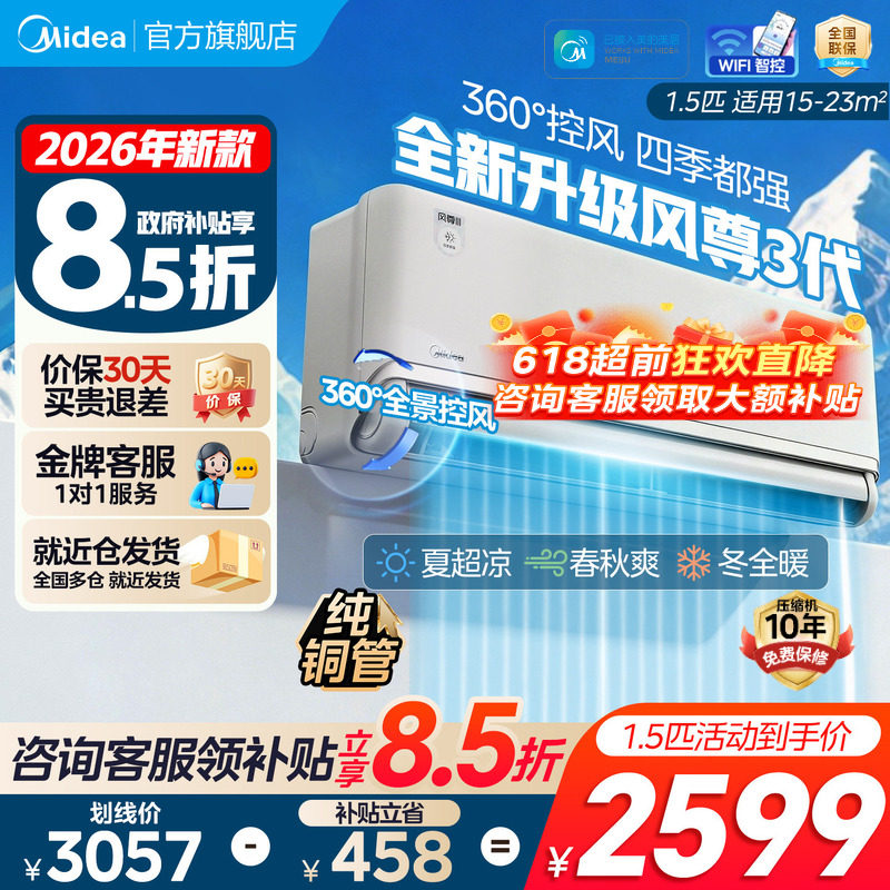 【新品】美的全面风风尊三代四季空调1.5匹一级变频冷暖家用挂机