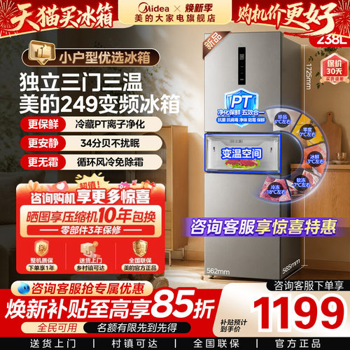 美的249/251/283三门新品冰箱