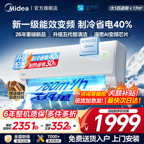 美的家用挂机空调冷暖两用酷省电