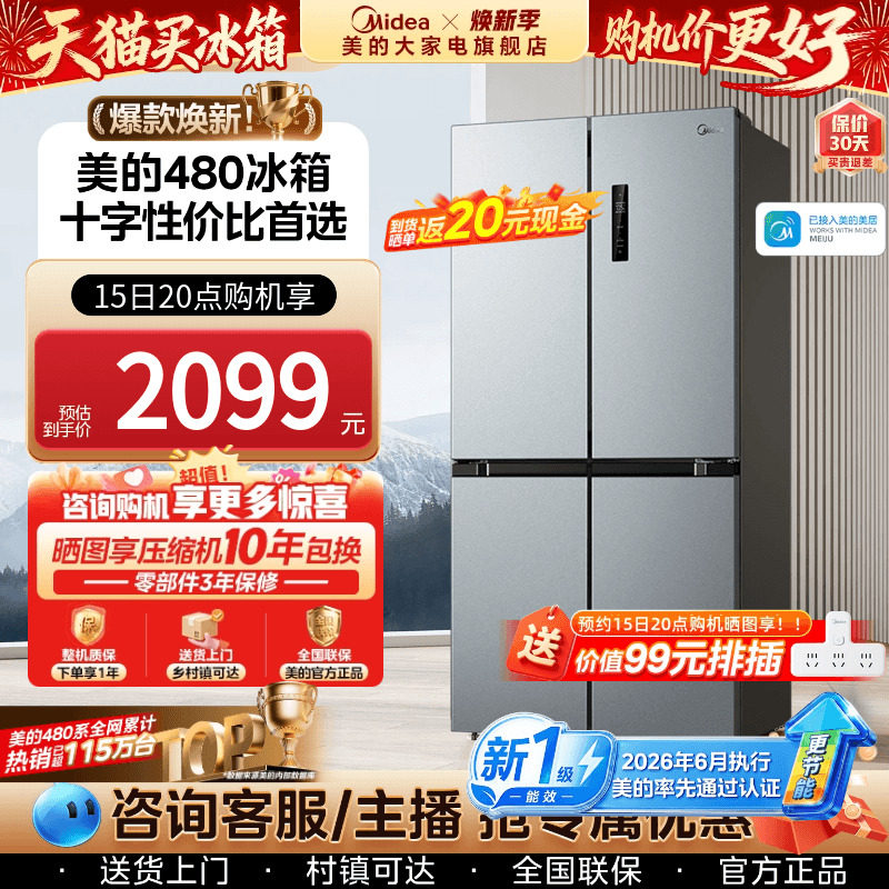 【新国标】美的480L十字无霜冰箱