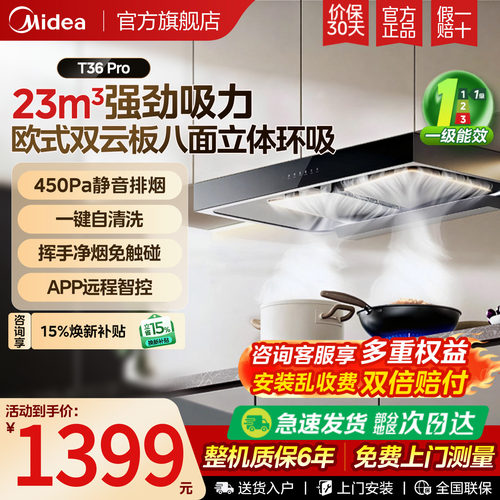 政府补贴美的大吸力油烟机T36PRO