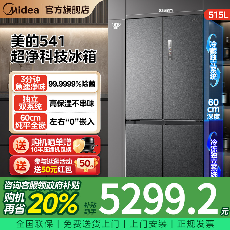 【新品】美的M60超净541超薄零嵌双系统冰箱十字双开对开四门家用