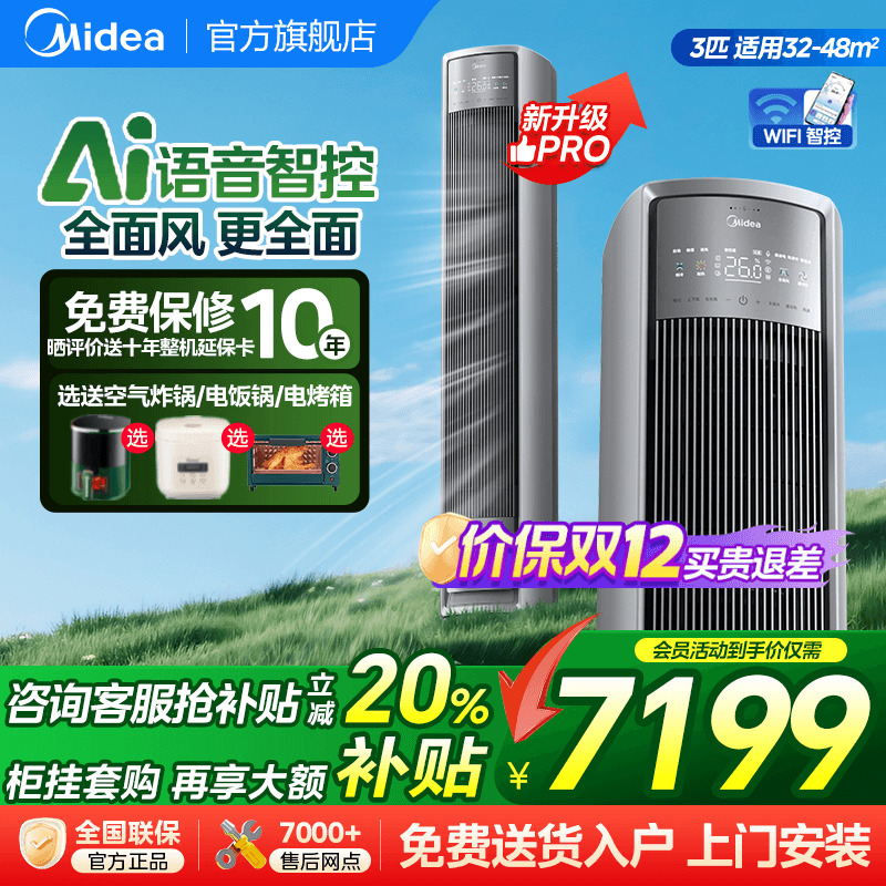 【新品】美的全面风空调一级变频家用柜机大3匹P立式客厅风尊ProG