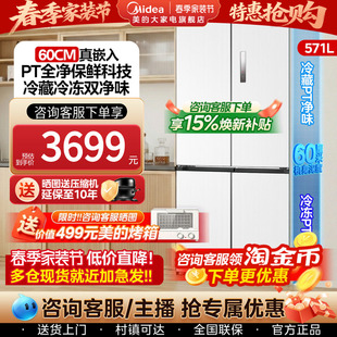 美 冰箱571白家用十字对开四门风冷无霜 60cm超薄隐形零嵌入式