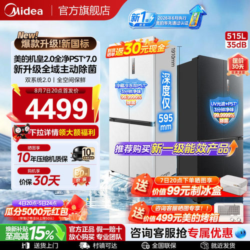 【新国标】美的541机皇2.0薄冰箱