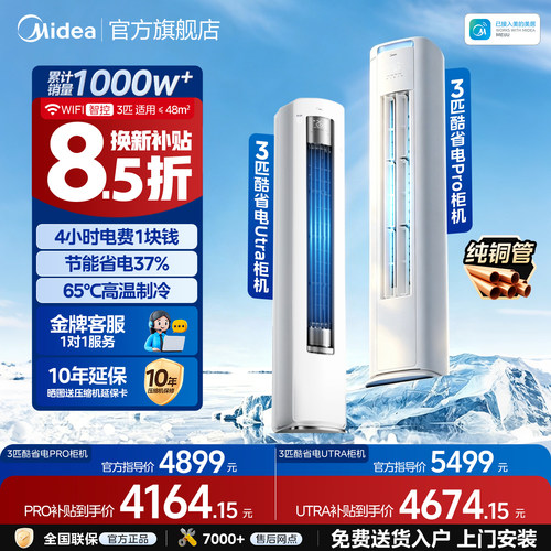 美的空调大3匹酷省电Pro立式柜机