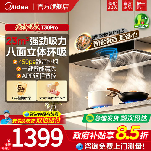 政府补贴美的大吸力油烟机T36PRO