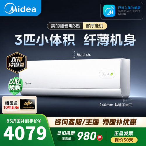 美的空调3匹挂机酷省电二代