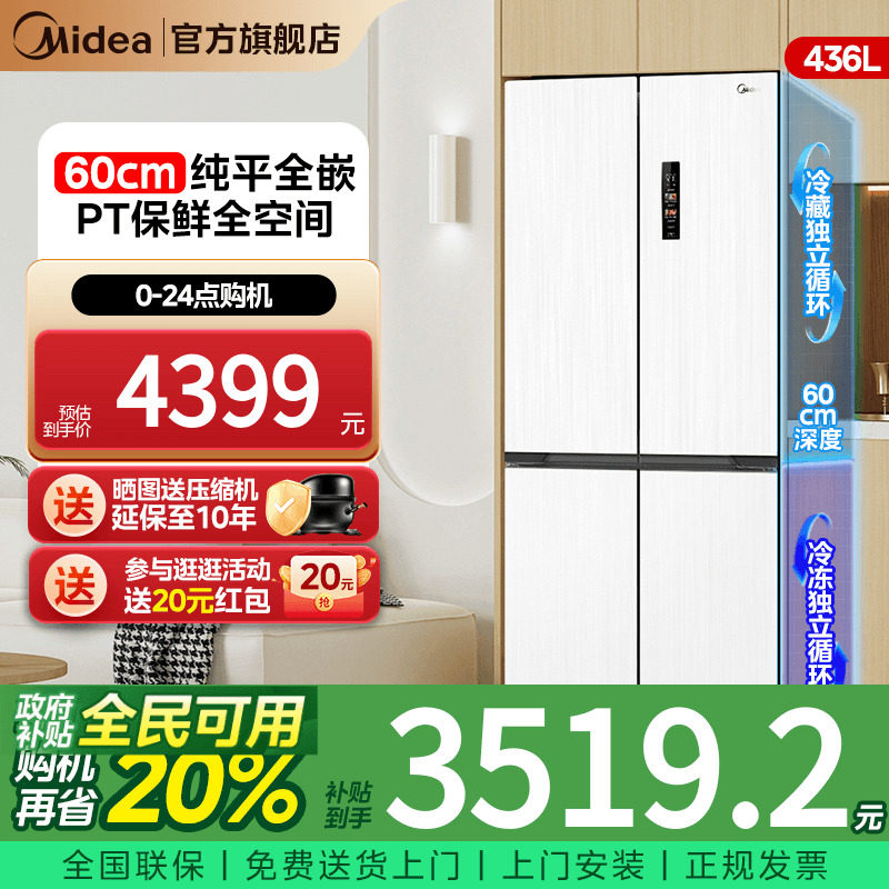 美的60cm超薄嵌入式十字四门冰箱