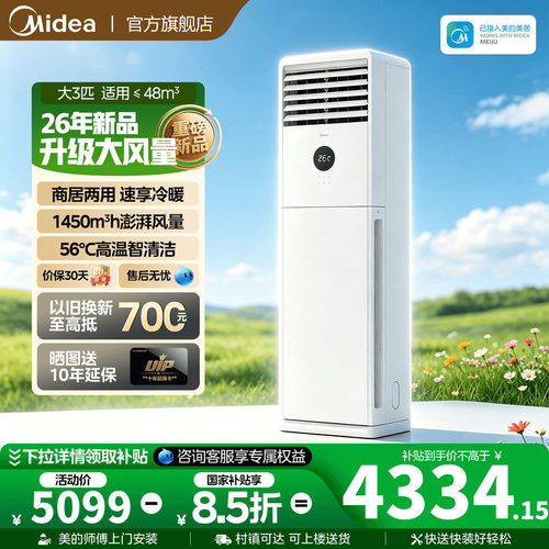 【新品】美的空调大3匹新一级立式方柜机变频冷暖旗舰家商居两用