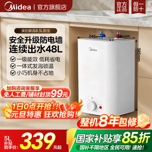 美的家用小厨宝1级能效速热小型