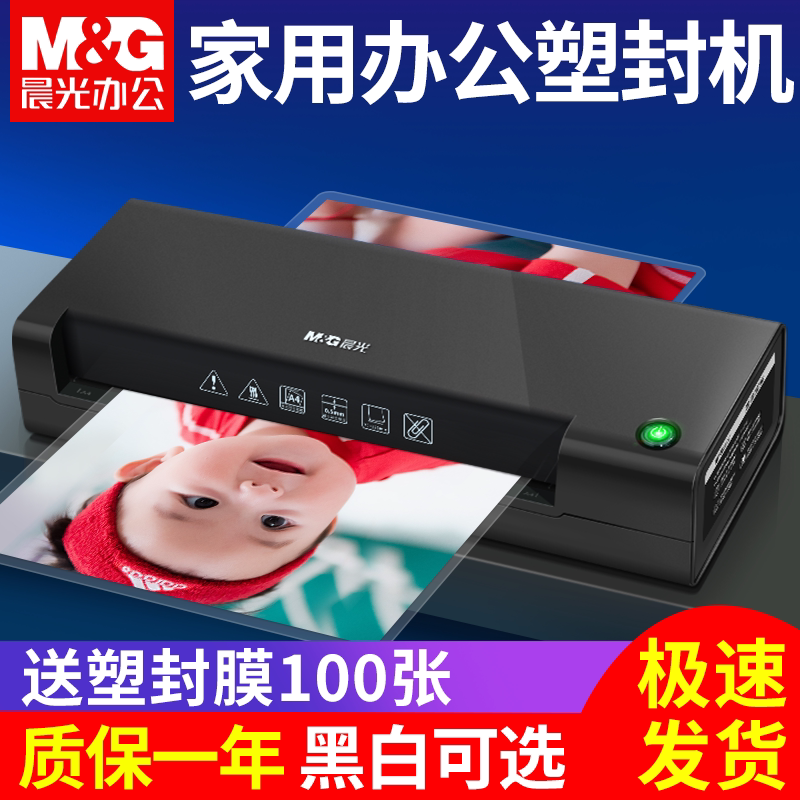 晨光照片塑封机家用小型a4压膜机相片过胶机办公商用过塑机3寸5寸6寸7/8寸文件塑膜机热裱覆膜封膜机迷你