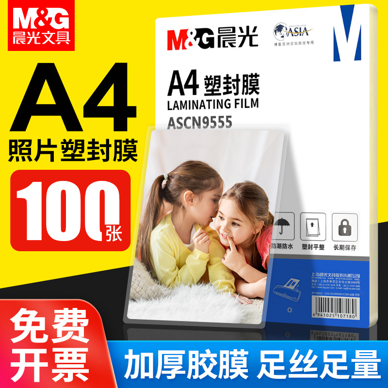 晨光a4透明防水足厚塑封膜