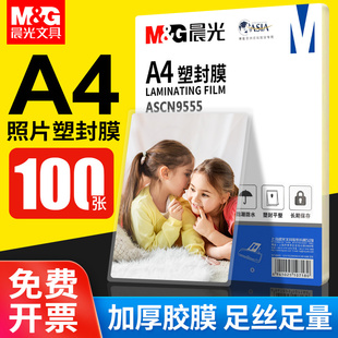 晨光a4塑封膜过塑膜文件菜单照片相片50张过胶膜7c8丝3寸5寸6寸7寸a3保护膜防水塑封纸塑封机使用热缩膜