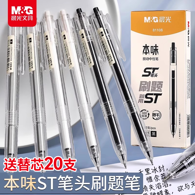晨光本味按动中性笔ST笔尖