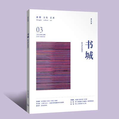 【现货】《书城》杂志 2026年03月号 （第二三六期）