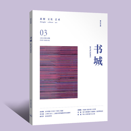 【现货】《书城》杂志 2026年03月号 （第二三六期）