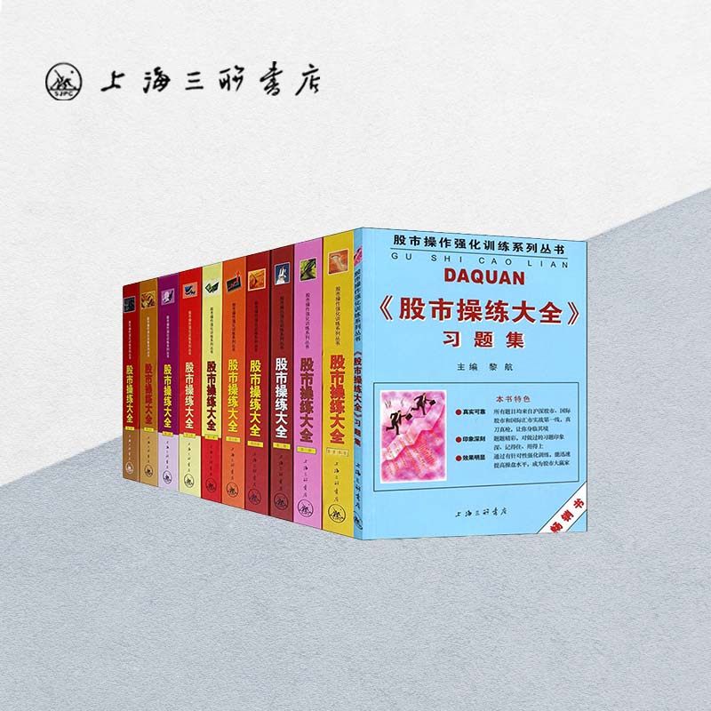 【11册】股市操练大全 K线技术图形识别和练习专辑 股票入门基础知识 蜡烛图股市技术分析股票看盘 A股 上海三联书店