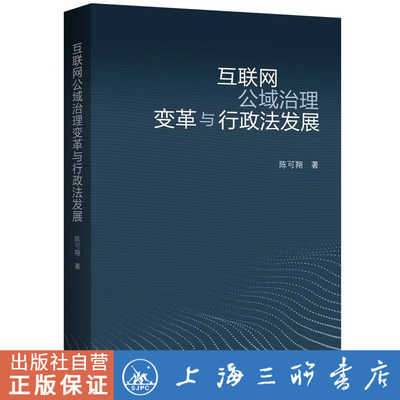 互联网公域治理变革与行政法发展 陈可翔 著 上海三联书店 9787542678720